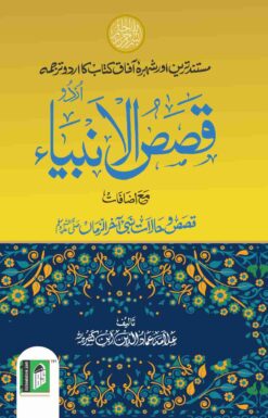 QASASUL AMBIYA IBNE KASEER (URDU) HB
