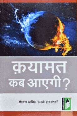 QAYAMAT KAB AYEGI (HINDI) PB TBD