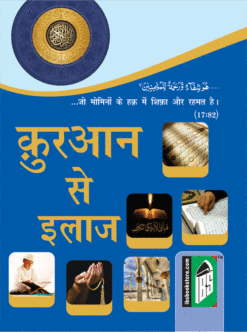 QURAN SE ILAJ 4CLR (HINDI) PKT. PB