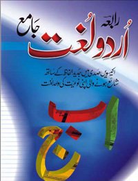 RABEA URDU LUGHAT (JAMAI) HB TBD