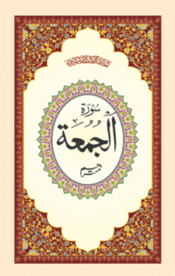 SURAH JUMAH ARABIC/URDU (PB) TBD