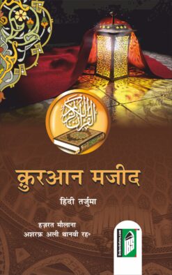 QURAN MAJEED (HINDI ONLY) PB